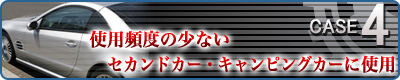 CASE4�@�g�p�p�x�̏��Ȃ��Z�J���h�J�[�E�L�����s���O�J�[�Ɏg�p
