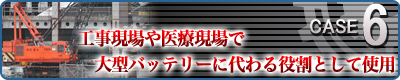 CASE6�@�H��������Ì���ő�^�o�b�e���[�ɑ�������Ƃ��Ďg�p