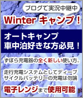 ディープサイクルバッテリーもずぼら充電器におまかせ!