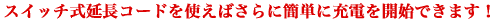 �X�C�b�`�������R�[�h���g���΂���ɊȒP�ɏ[�d���J�n�ł��܂��I