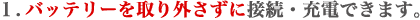 �P.�o�b�e���[�����O�����ɐڑ��E�[�d�ł��܂��B