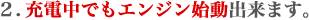 �Q.�[�d���ł��G���W���n���o���܂��B