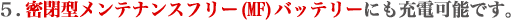�T.���^�����e�i���X�t���[(MF)�o�b�e���[�ɂ��[�d�\�ł��B
