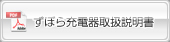 ずぼら充電器取扱い説明書