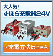 大人気！ずぼら充電器24Vの充電方法はこちらから