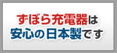 ずぼら充電器は安心の日本製です