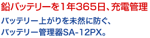 鉛バッテリーを1年365日、充電管理。バッテリー上がりを未然に防ぐ、バッテリー管理器SA-12PX。